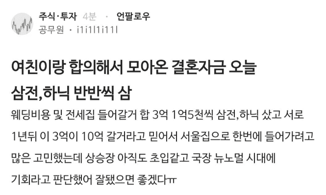 "결혼자금 3억으로 삼전·SK하이닉스 샀는데…" 공무원 화제