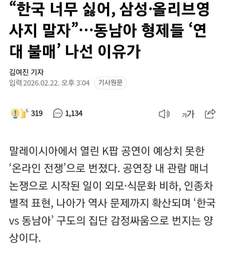 동남아 형제들 “한국 너무 싫어, 삼성·올리브영 사지 말자”…