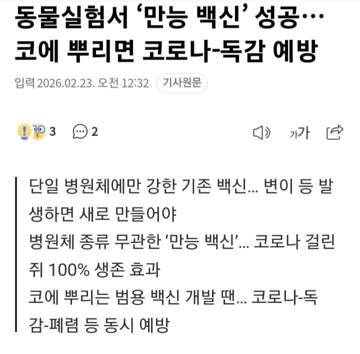 동물실험서 ‘만능 백신’ 성공… 코에 뿌리면 코로나-독감 예방