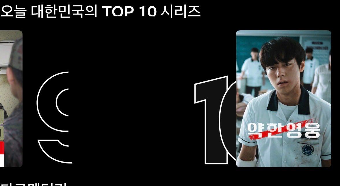 오늘자 넷플릭스 TOP10 진입한 약한영웅