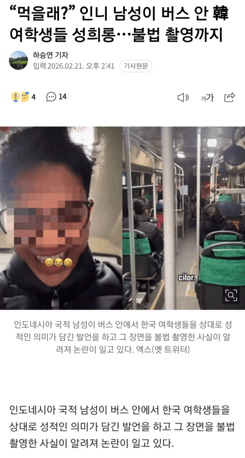 “먹을래?” 인니 남성이 버스 안 여학생들 성희롱…불법 촬영까지